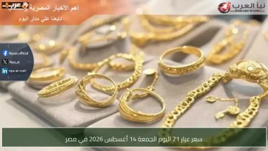 سعر الذهب عيار 21 في مصر اليوم الجمعة 14 أغسطس 2026