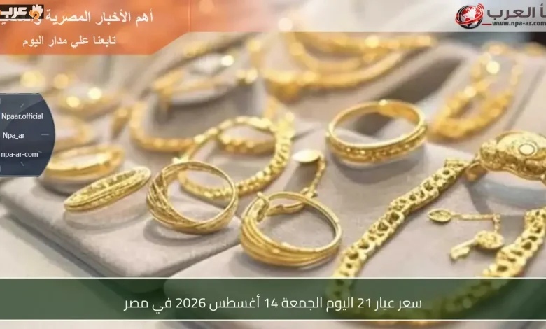 سعر الذهب عيار 21 في مصر اليوم الجمعة 14 أغسطس 2026