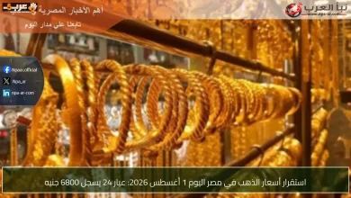 سعر الذهب في مصر اليوم أول أغسطس 2026 وعيار 24 يصل إلى 6800 جنيه
