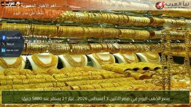 سعر الذهب في مصر يتجمد عند 5880 جنيهًا للجرام عيار 21 الاثنين 3 أغسطس 2026