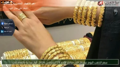 سعر ذهب عيار 21 مباشر الأحد 23 أغسطس 2026 أول ساعة بالتعاملات