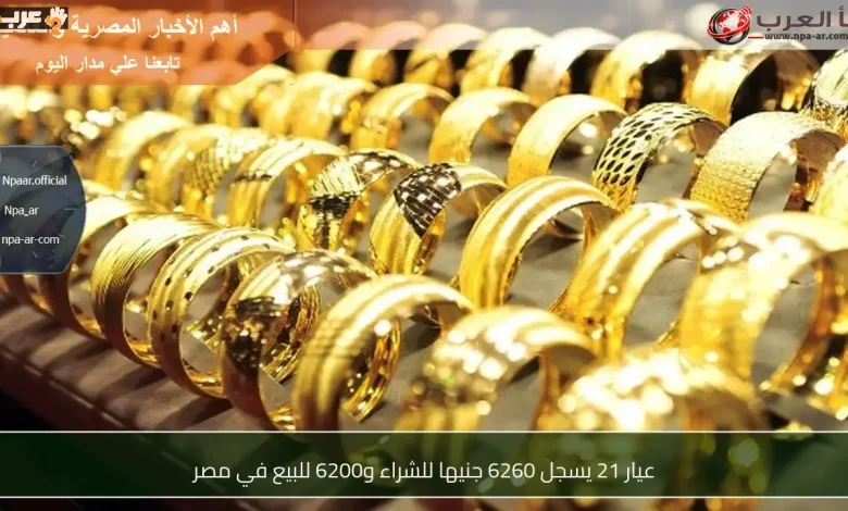عيار 21 يسجل أسعار قياسية للشراء والبيع في مصر