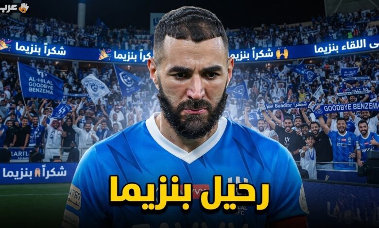 قرار هام يفرح جماهير الهلال بشأن بنزيما يقترب جداً