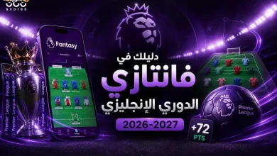 كيف تبني فريق فانتازي الدوري الإنجليزي 2026-2027 وتربح الملايين؟