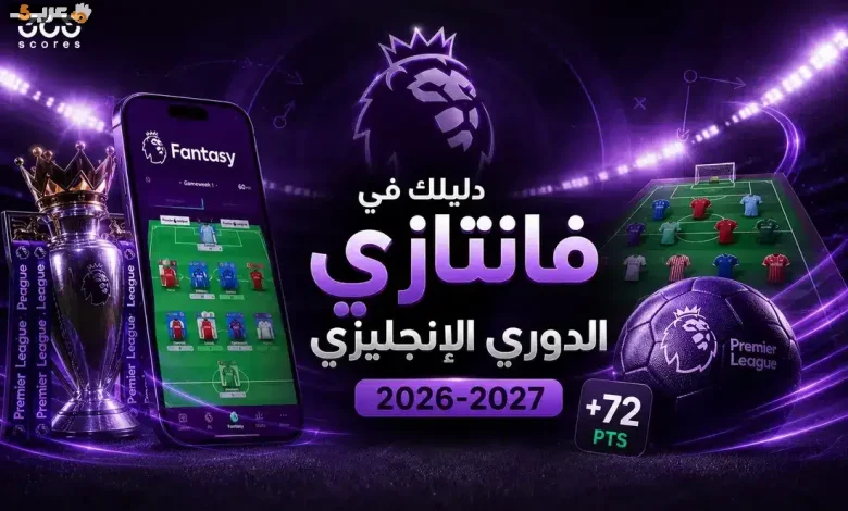 كيف تبني فريق فانتازي الدوري الإنجليزي 2026-2027 وتربح الملايين؟