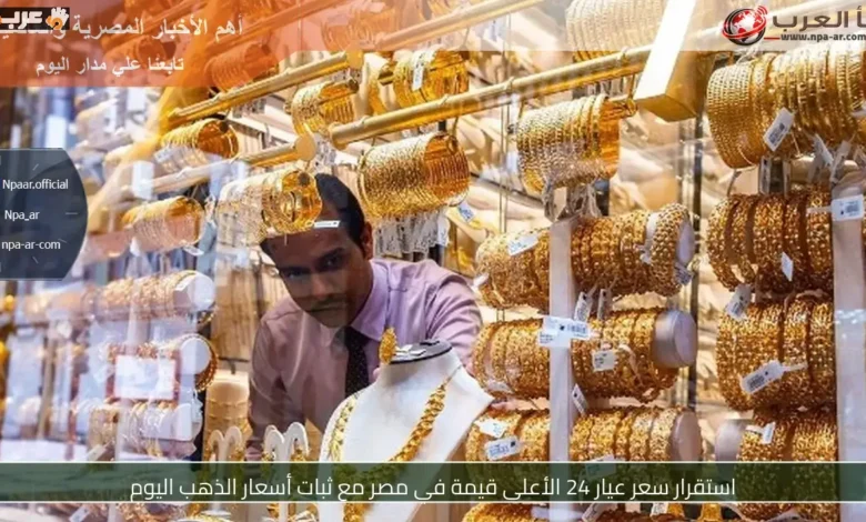 لماذا استقر سعر عيار 24 الأعلى قيمة في مصر وسط ثبات أسعار الذهب اليوم؟