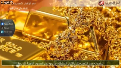 ماذا ينتظر سعر الذهب في الأيام القادمة هل يواصل الصعود أم يهبط؟