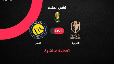 مباراة النصر والدرعية في كأس الملك 2026 مباشر الآن