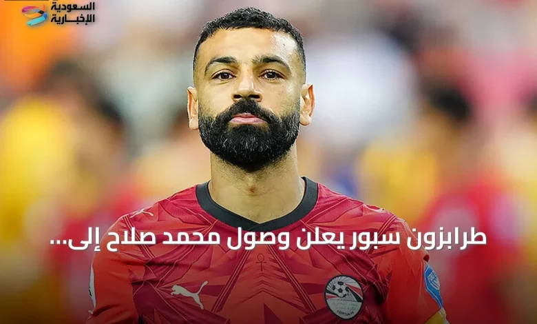 محمد صلاح يصل إسطنبول الأربعاء لإتمام انتقاله إلى طرابزون سبور