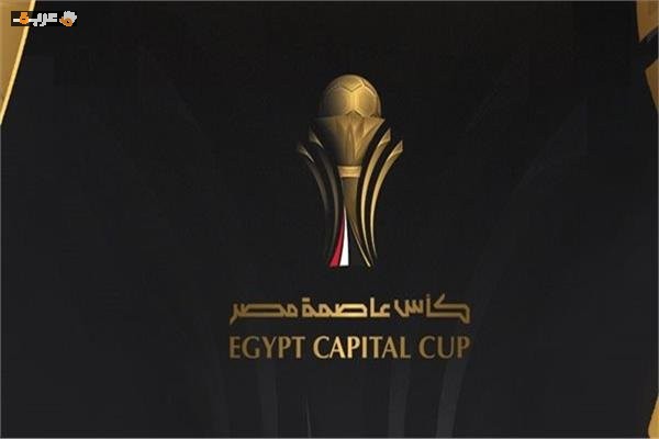 مشوار الأهلي والزمالك وبيراميدز في مجموعات كأس عاصمة مصر يكشف التفاصيل المهمة