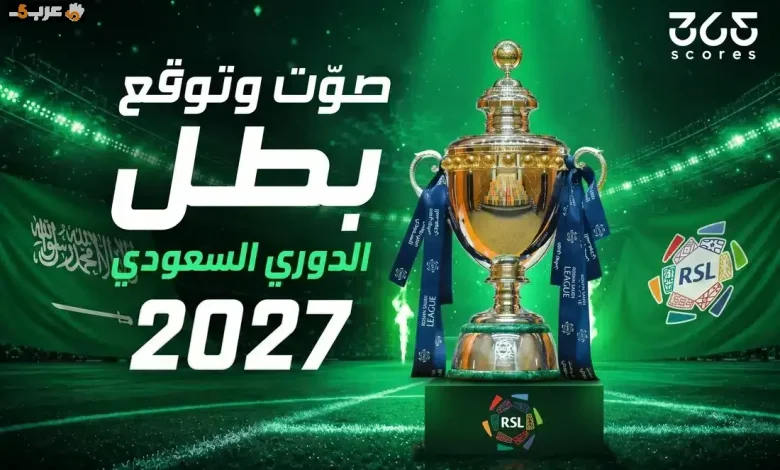 من سيكون بطل الدوري السعودي 2026/2027؟ توقعات حاسمة تصنع الفرق