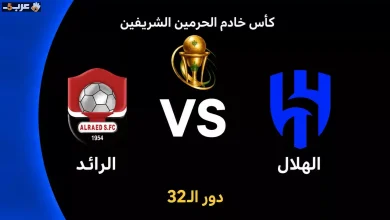 موعد مباراة الهلال والرائد في كأس الملك السعودي 2026 ومفاجآت الجولة