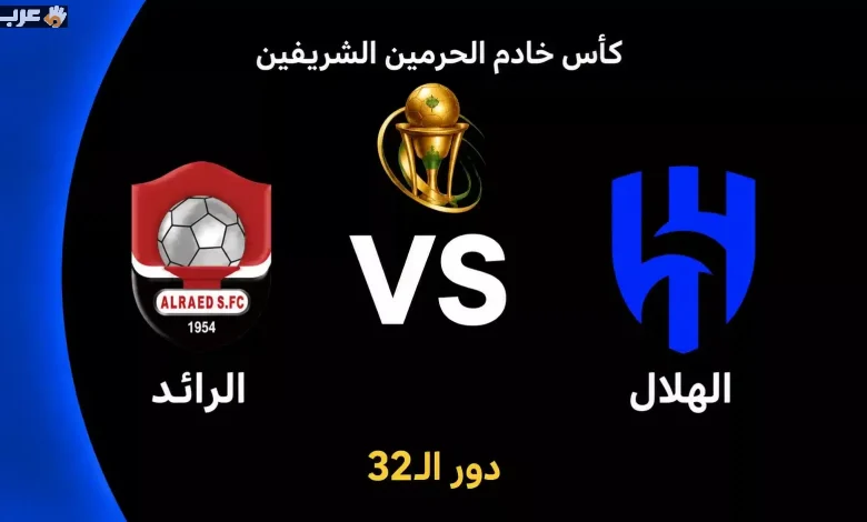 موعد مباراة الهلال والرائد في كأس الملك السعودي 2026 ومفاجآت الجولة