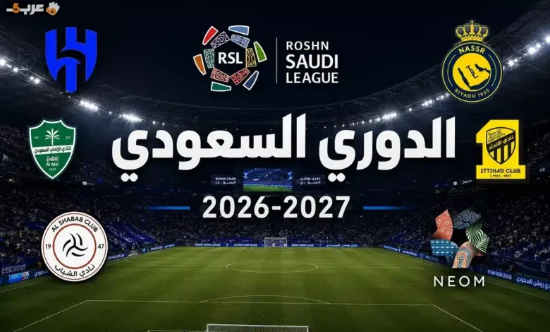نجم مونديال 2026 يقترب خطوة من دوري روشن