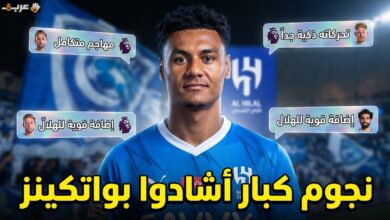 نجوم إنجلترا يكشفون رأيهم في واتكينز قبل انضمامه للهلال