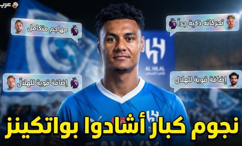نجوم إنجلترا يكشفون رأيهم في واتكينز قبل انضمامه للهلال