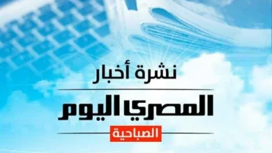 نشرة السبت من المصري اليوم سعر الذهب والدولار وحالة الطقس وطريقة نصب بالرقم القومي تهددك تعرف كيف تحمي نفسك