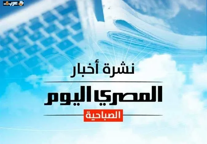 نشرة السبت من المصري اليوم سعر الذهب والدولار وحالة الطقس وطريقة نصب بالرقم القومي تهددك تعرف كيف تحمي نفسك