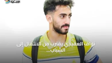 نواف العقيدي يقترب من صفقة تبادلية مع نادي الشباب