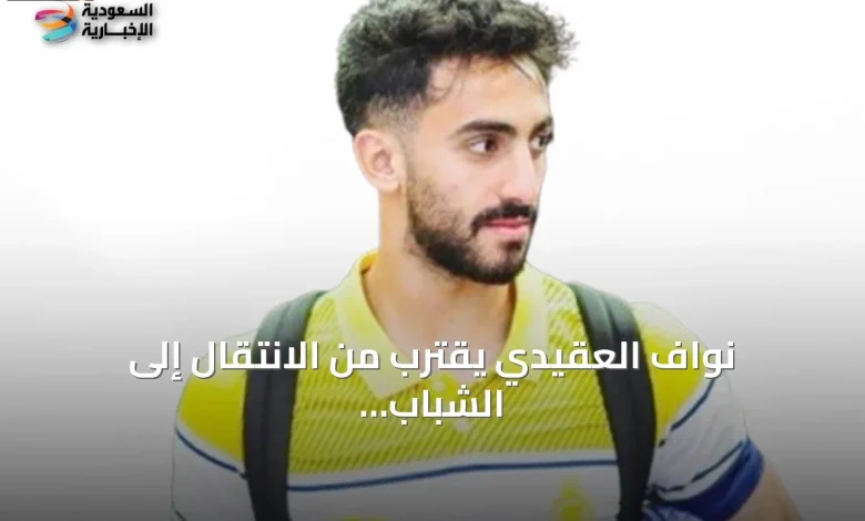 نواف العقيدي يقترب من صفقة تبادلية مع نادي الشباب
