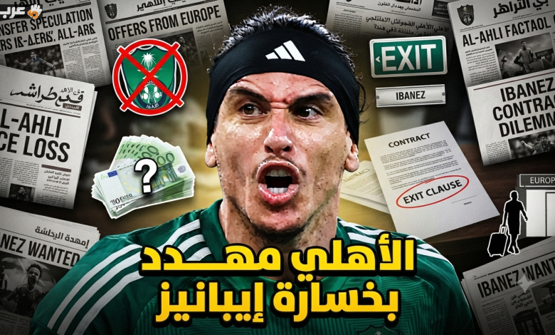 هل يواجه الأهلي موجة رحيل جديدة؟ إيبانيز آخر الأسماء المهددة بالابتعاد