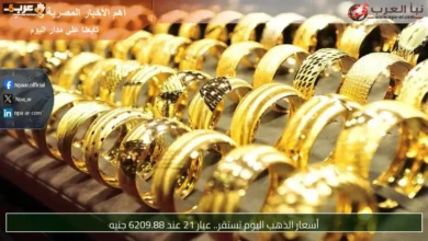 استقرار أسعار الذهب وعيار 21 يقترب من 6210 جنيه