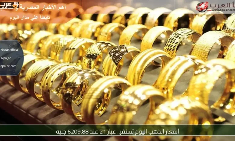 استقرار أسعار الذهب وعيار 21 يقترب من 6210 جنيه
