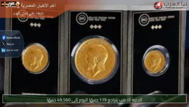 انخفاض جديد في سعر الجنيه الذهب يصل لـ119 جنيهًا اليوم