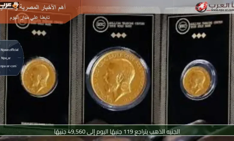 انخفاض جديد في سعر الجنيه الذهب يصل لـ119 جنيهًا اليوم