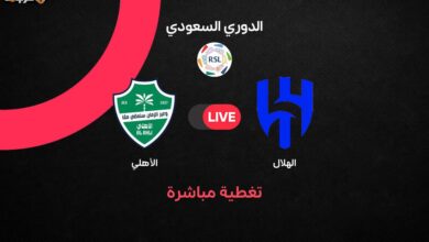 تابع بث مباشر مباراة الهلال والأهلي في الدوري السعودي الجولة 3