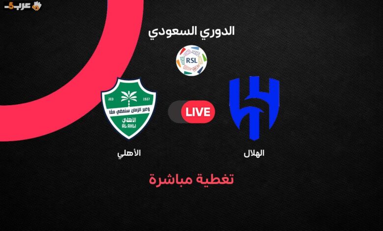 تابع بث مباشر مباراة الهلال والأهلي في الدوري السعودي الجولة 3