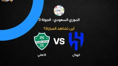 تابع مباراة الهلال والأهلي بث مباشر على القنوات الرسمية اليوم