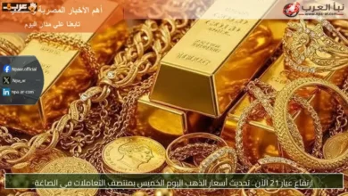 تحديث جديد بأسعار الذهب عيار 21 منتصف تعاملات الخميس