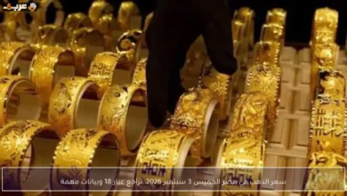تراجع سعر ذهب عيار 18 في مصر الخميس 3 سبتمبر 2026 وترقب بيانات هامة