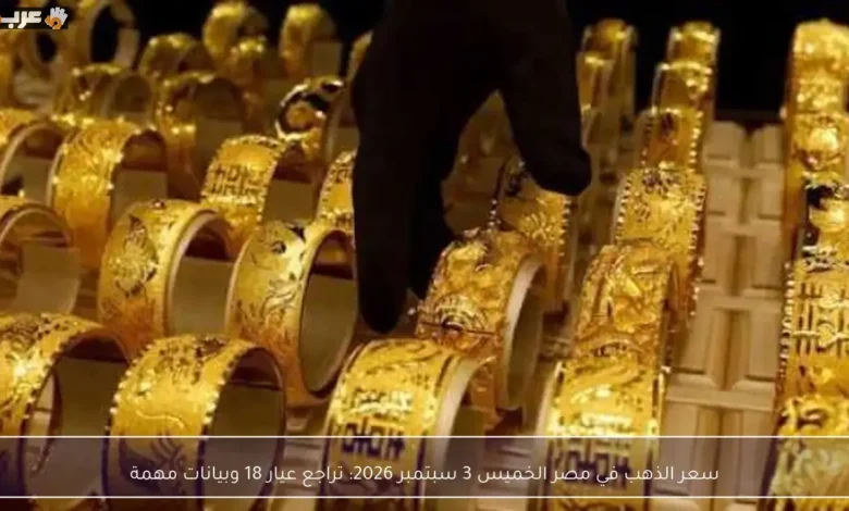 تراجع سعر ذهب عيار 18 في مصر الخميس 3 سبتمبر 2026 وترقب بيانات هامة