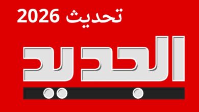 تردد قناة الجديد