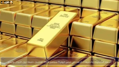 تعرف على أسعار الذهب والوزن والقيمة في مصر 3 سبتمبر 2026