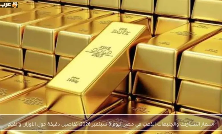 تعرف على أسعار الذهب والوزن والقيمة في مصر 3 سبتمبر 2026