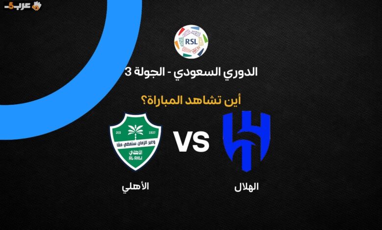 تعرف على القنوات التي تبث مباراة الهلال والأهلي في الجولة الثالثة من الدوري السعودي 2026-27