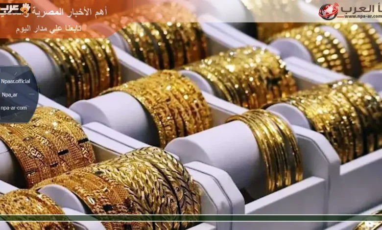 سعر الذهب اليوم في الصاغة وتحديثات جديدة على أسعار السبائك