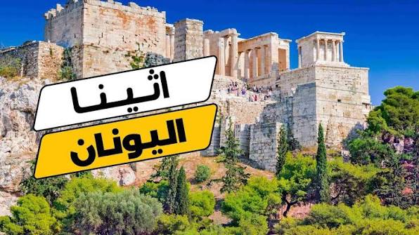 عاصمة اليونان
