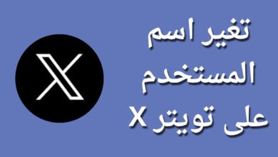 كيف اغير اسمي بتويتر X