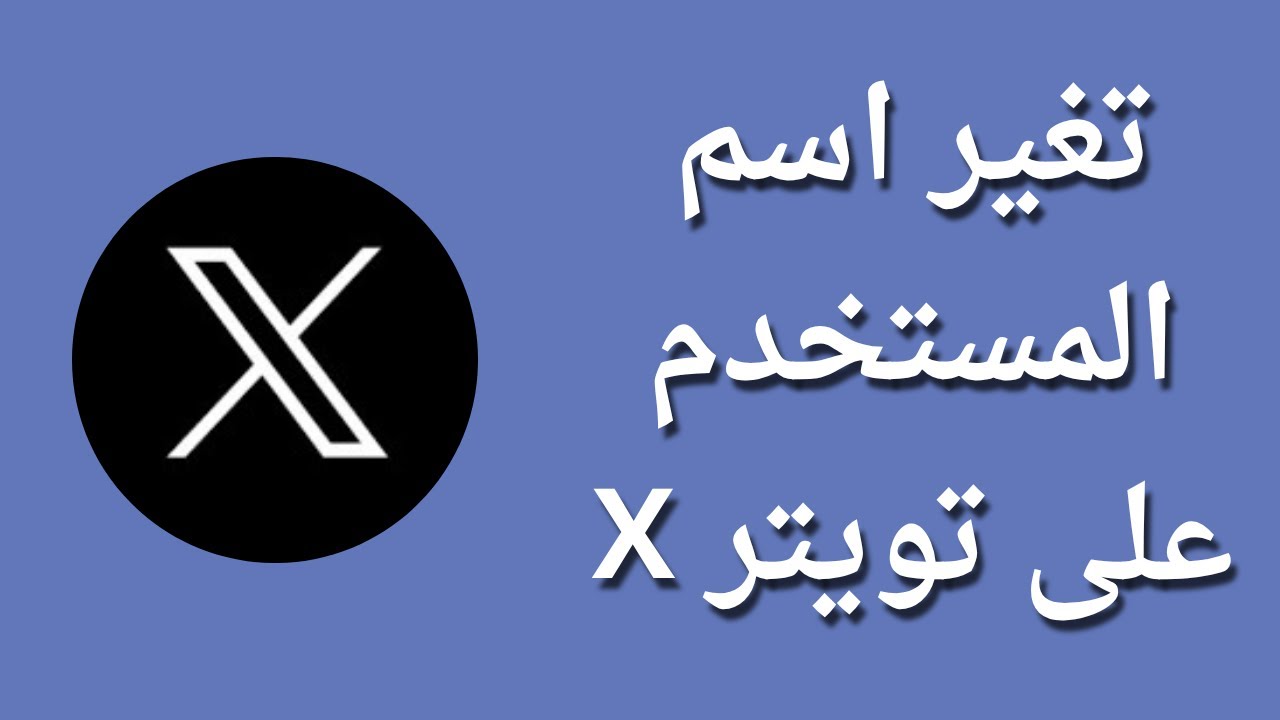 كيف اغير اسمي بتويتر X