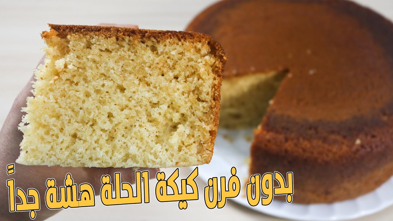 سهلة وهشة .. طريقة عمل كيكة الحلة على البوتاجاز