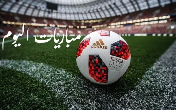 مواعيد مباريات ريال مدريد والإنتر اليوم الثلاثاء 8 - 9 - ... في أبرز مواجهات الجولة