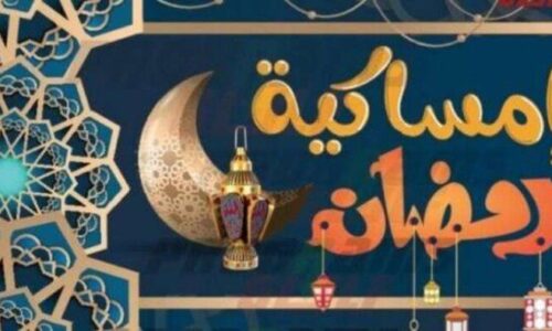 إمساكية رمضان 2027 تعرف على مواعيد الإفطار والسحور يوميا لتيسير الصيام والعبادات