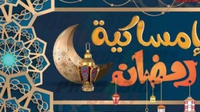 إمساكية رمضان 2027 تعرف على مواعيد الإفطار والسحور يوميا لتيسير الصيام والعبادات