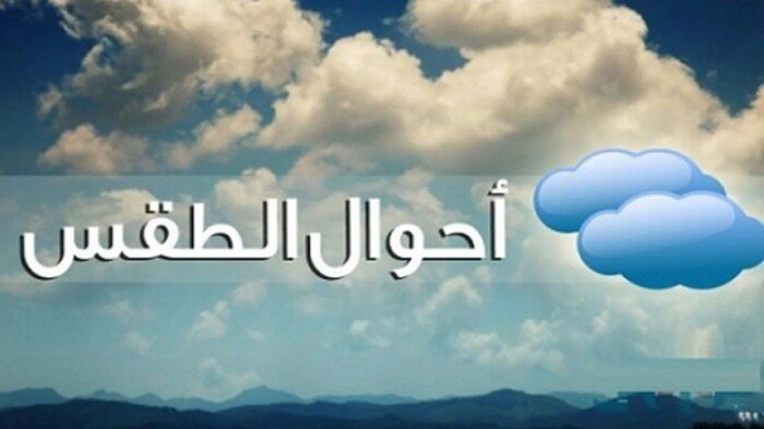 حالة الطقس اليوم سحب منخفضة وأمطار رعدية والعظمى في القاهرة تصل إلى 29 درجة