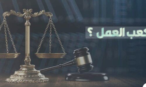خطوات استخراج كعب العمل أونلاين 2026 والأوراق المطلوبة للحصول على الخدمة بسهولة