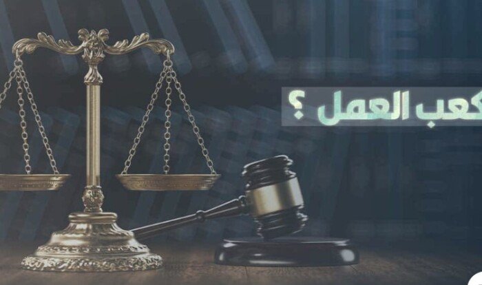 خطوات استخراج كعب العمل أونلاين 2026 والأوراق المطلوبة للحصول على الخدمة بسهولة